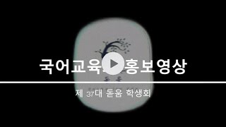 [강원대학교 국어교육과] 2024학년도 학과 홍보 영상 | 막강국교의 모든 것