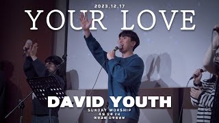 |여천교회 다윗예배팀| Your Love  2023.12.17. 주일 4부 예배