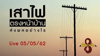 ตี่ลี่ฮวงจุ้ย live 5-5-62