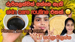 |Korean rice face mask|coffee scrub|අව්වට පිච්චුන සමට ගෙදරදි කරන්න පුලුවන් සාර්ථකම හොදම සත්කාරය😲