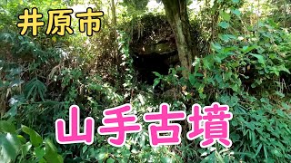 山手古墳（井原市高屋町山手）