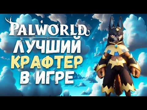 Palworld: Как получить легендарного Анубиса до 20 уровня!