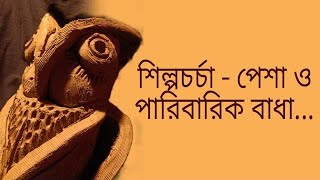 শিল্পচর্চা - পেশা ও পারিবারিক বাধা...