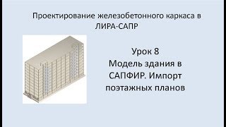 Ж.б. каркас в Lira Sapr. Урок 8. Модель здания в САПФИР. Импорт поэтажных планов.