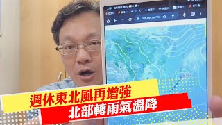 【戴立綱報氣象】週休東北風再增強 北部轉雨氣溫降｜週一北部回暖 週三起高溫31度以上 20230319 @中天新聞CtiNews