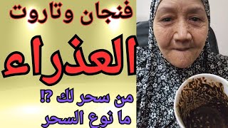 برج العذراء ♍️ من سحر ليك ⁉️ما نوع السحر ومكانه ⁉️ كشف كامل ودقيق 👈ما عقاب الله عليهم 💥💯