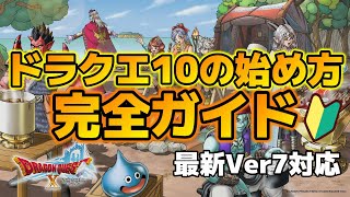 【ドラクエ10】初心者向けドラクエ10の始め方完全ガイド！