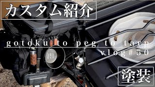 【モール《軍装備》カスタム紹介\u0026塗装】ワットノットワンタッチバケット/スノーピークフラットバーナー《ブラックカスタム》