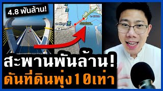 รัฐทุ่ม 4.8 พันล้าน! สร้างสะพานข้ามทะเลสาบ ชี้รายได้พุ่ง 4 หมื่นล้าน ที่ดินไหนราคาขึ้น?