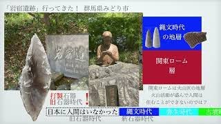 「岩宿遺跡行ってきた！」中学１年社会科「歴史」①　岩宿遺跡　武井遺跡