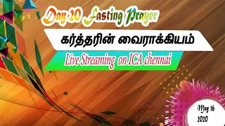 Day 20 Fasting Prayer / கர்த்தரின் வைராக்கியம்