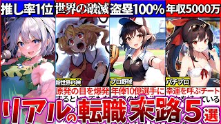 【考察】東方人気ランキング上位キャラ『リアル世界で職業ついた時』科学的に調べたら全員上位階級過ぎたw【ゆっくり解説】