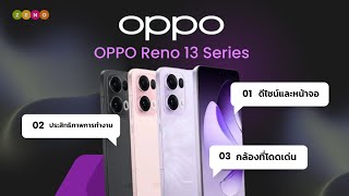 มือถือน่าใช้ OPPO Reno 13 Series สวย แรง คุ้ม!