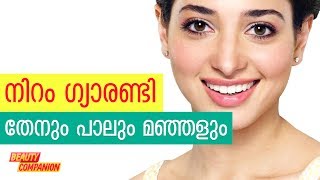 തേനും പാലും മഞ്ഞളും, നിറം ഗ്യാരണ്ടി | Beauty Companion Malayalam