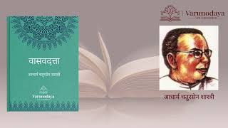 वासवदत्ता - Vaasavdatta - Vaasavadatta - Acharya Chatursen Shastri - आचार्य चतुरसेन शास्त्री