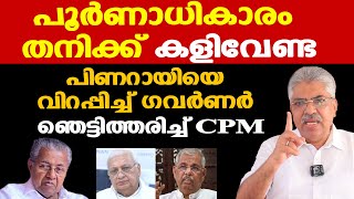 Governor ആര്‍ലേക്കര്‍ കളിതുടങ്ങി | Pinarayiക്ക് ശക്തമായ താക്കീത് | പൂര്‍ണാധികാരം തനിക്ക് Kemal Pasha