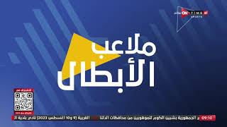 ملاعب الأبطال - موجز لأهم عناوين الأخبار الرياضية مع إبراهيم المزين