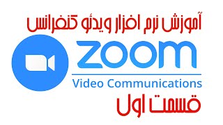 جدید ترین آموزش نرم افزار کاربردی زوم ( ویندوز و اندروید ) - ویدئو کنفرانس- قسمت اول