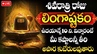 LIVE : Maha Shivaratri Special 2025 | Lingashtakam | Lord Shiva Songs | Mahashivaratri Special songs