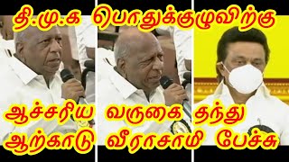 arcot veerasamy speech at dmk meeting   திமுக பொதுக்குழுவில் ஆற்காடு வீராசாமி பேச்சு | arivalayam