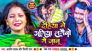 #Video देहिया में अगिया लगैबो गे जानू | #Aashish Yadav का दर्द भरा गाना |Jhumta magahi Sad Song 2023