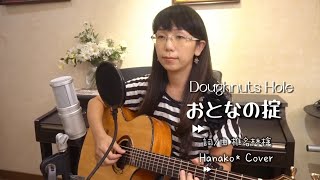 【Cover】おとなの掟（大人的潛規則）－Doughnuts Hole －Hanako＊ cover（日劇《四重奏》主題曲）