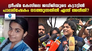 Rahul Easwar | മരിച്ച ഷാരോണിനെ അധിക്ഷേപിക്കുന്ന ജസ്റ്റിസ് കമാൽ പാഷക്കെതിരെ എത്രപേർ പ്രതിഷേധിച്ചു