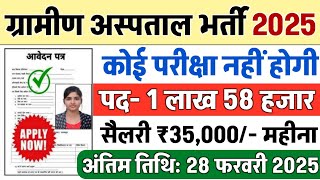 ग्रामीण हॉस्पिटल भर्ती 2025 | Hospital Recruitment 2025 | Hospital Job Vacancies | job vacancy 2025