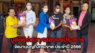 มูลนิธิร่วมกุศลสมุทรปราการ จัดงานบุญทิ้งกระจาด ประจำปี 2566