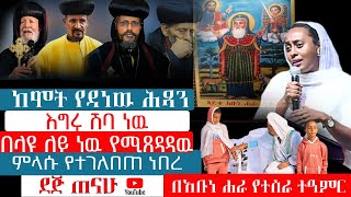 ከሞት የዳነዉ ሕጻን | ምላሱ የተገለበጠ ነበረ | እግሩ ሽባ ነዉ | በላዩ ለይ ነዉ የሚጸዳዳዉ