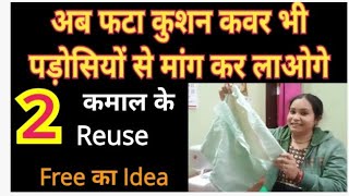 अब फटा कुशन कवर भी संभाल कर रखोगे।कुशन कवर के 2 कमाल के Reuse #reuseidea #bestoutofwaste #idea