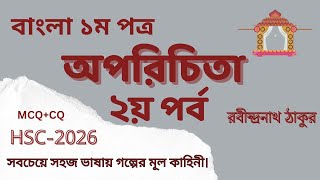 অপরিচিতা গল্প ২য় পর্ব।। oporichita golpo 2nd part hsc bangla 1st paper।। অপরিচিতা গল্পের মূলভাব।।