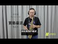 【寶島曼波】葉啟田 薩克斯風演奏 alto saxophone cover 林承鴻