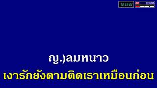 เงารัก คาราโอเกะเพลงคู่ (สำหรับผู้หญิงร้อง Cover เสียงชาย ชัยสยาม)