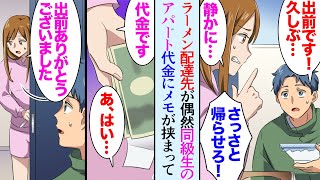 【漫画】うちはラーメン屋なんだがある日出前に行ったマンションが高校時代の同級生の部屋だった「あ、久しぶり」「静かに！」男「おい誰か来てんのか？」→お金とメモを渡された「助けて。家族に…」【マンガ動画】