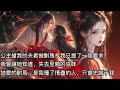 【完結】公主搶我的夫君做駙馬，我只提了一個要求，便將人送了過去！我會讓她知道，失去至親的滋味。因為她愛的駙馬，是我種了情蠱的人，這輩子只會忠誠于我！#有聲書 #古風 #蔓蔓書屋