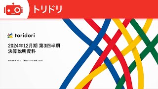 トリドリ（9337） 2024年12月期第3四半期決算説明