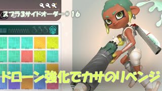 【サイドオーダー】ドローン強化でカサのリベンジ＃１６ #ネタバレ注意【ゆっくり実況】#スプラトゥーン3 #サイドオーダー