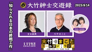 【古谷経衡】2023年8月14日（月）大竹まこと  古谷経衡　阿佐ヶ谷姉妹　砂山圭大郎【大竹紳士交遊録】【大竹まことゴールデンラジオ】