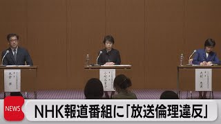 NHK報道番組に「放送倫理違反」（2023年12月5日）