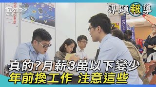 真的?月薪3萬以下變少 年前換工作 注意這些｜八點偵探事務所｜TVBS新聞