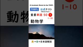 【TOEFL】1分で英単語50 ① 動物学 聞き流し リスニング #toefl