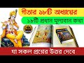 গীতার ১৮টি অধ্যায়ের ১৮টি মূল্যবান কথা - যা সকল প্রশ্নের উত্তর দেবে ( শ্রীকৃষ্ণের গীতার বাণী )