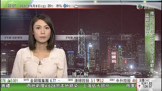 無綫10:00一小時新聞 TVB NEWS｜2022年5月6日｜日本或本月起開放外國遊客入境 美專家憂BA.2.12.1或成當地主流｜據報中美財務審計談判進入後期階段｜日揆警告烏克蘭困境或於東亞重演