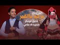 مرحبا با القمر دويتو يمني جديد 2024  | اصيل ابوبكر و سميه الحمامي