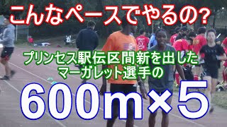 女子ケニア人選手の600m×5  #マーガレット　　#プリンセス駅伝