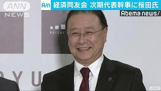 経済同友会の次期トップに桜田氏　初の保険業界出身(18/11/16)