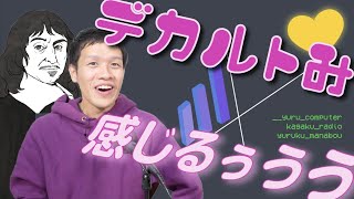 デカルトみを感じたいなら、コンピュータ科学をやれ！【アルゴリズム3】#3