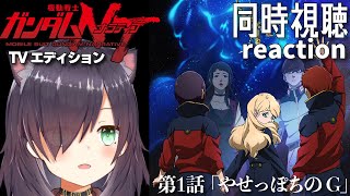 【機動戦士ガンダムNT | ナラティブ #1】同時視聴 | リアクション reaction【TVエディション 第1話 「やせっぽちのG」】