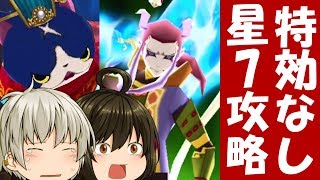 【星7緊急攻略】特効、ラスブシなしで挑む剣武魔神玄武！！　共闘イベント【妖怪三国志 国盗りウォーズ】